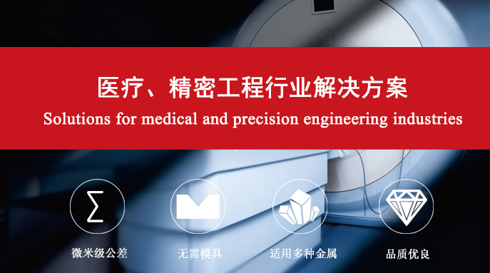 醫療、精密工程行業解決方案